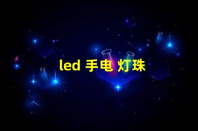 led 手电 灯珠 型号